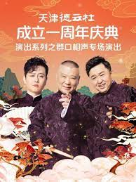 91泡芙《天津德云社成立一周年庆典演出系列之群口相声专场》免费在线观看
