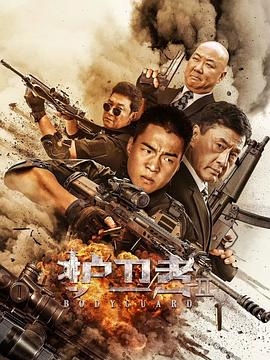 91海角乱伦《护卫者2》免费在线观看