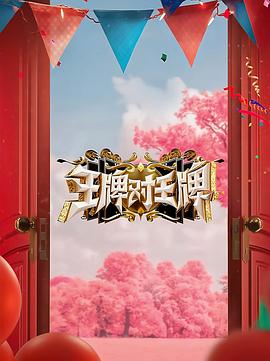 91海角乱伦《王牌对王牌 第八季》免费在线观看