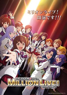 91泡芙视频《偶像大师 百万现场! アイドルマスター ミリオンライブ!》免费在线观看