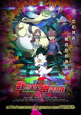 91泡芙《数码宝贝 幽灵游戏 デジモンゴーストゲーム》免费在线观看
