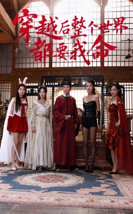 91泡芙《穿越后整个世界都要我命》免费在线观看