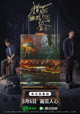 91泡芙《猎罪图鉴》免费在线观看