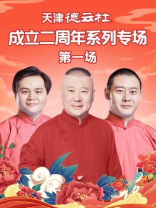 91泡芙视频《天津德云社成立二周年系列专场第一场》免费在线观看
