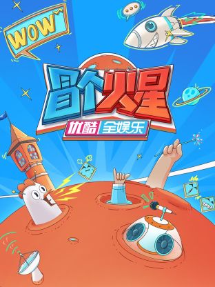 91泡芙《冒个火星》免费在线观看