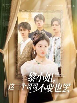 91泡芙《黎小姐,这三个哥哥不要也罢》免费在线观看