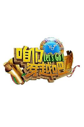 91泡芙《咱们穿越吧 第一季》免费在线观看