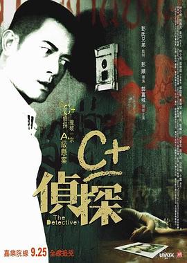 91泡芙《C+侦探粤语》免费在线观看