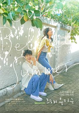 91泡芙视频《那年，我们的夏天》免费在线观看