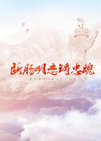 91泡芙《断肠明志铸忠魂》免费在线观看