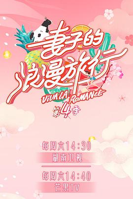 91泡芙视频《妻子的浪漫旅行第四季》免费在线观看