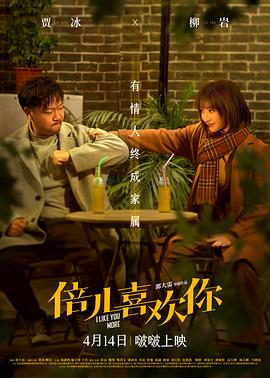 91泡芙《倍儿喜欢你》免费在线观看