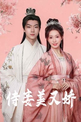 91泡芙《侍妾美又娇》免费在线观看