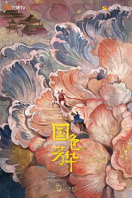 91泡芙《国色芳华》免费在线观看