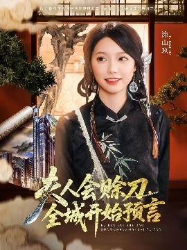 91泡芙《夫人会赊刀全城开始预言》免费在线观看