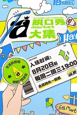 91泡芙视频《脱口秀和Ta的朋友们》免费在线观看