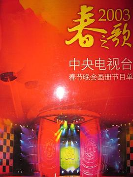 91泡芙《2003年中央电视台春节联欢晚会》免费在线观看