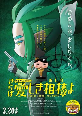 91泡芙视频《电影屁屁侦探 再见亲爱的伙伴 映画おしりたんてい さらば愛しき相棒よ》免费在线观看