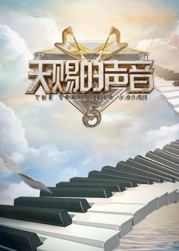 91泡芙《天赐的声音 第五季》免费在线观看
