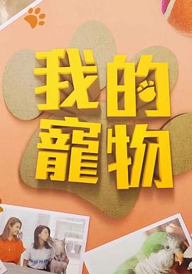 91泡芙视频《我的宠物》免费在线观看