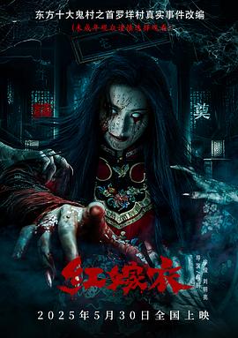 91泡芙《红嫁衣》免费在线观看