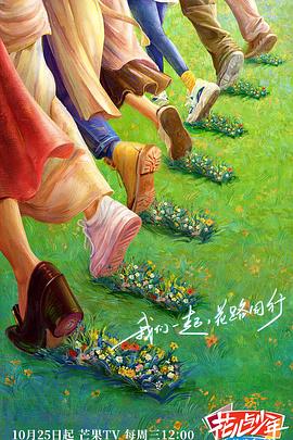 91泡芙《花儿与少年·丝路季》免费在线观看
