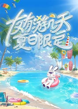 91泡芙视频《友有游几天・夏日限定》免费在线观看