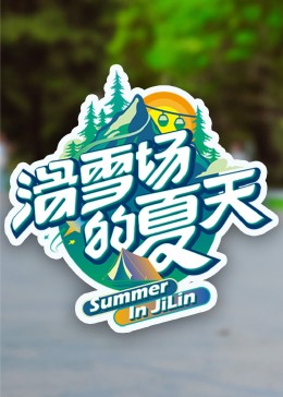 91泡芙视频《滑雪场的夏天》免费在线观看