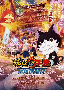 91泡芙《妖怪手表:永远的朋友 妖怪ウォッチ FOREVER FRIENDS》免费在线观看