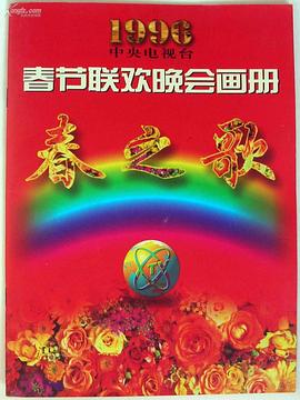 91海角乱伦《1996年中央电视台春节联欢晚会》免费在线观看