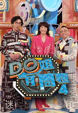 91泡芙《Do姐有问题4》免费在线观看