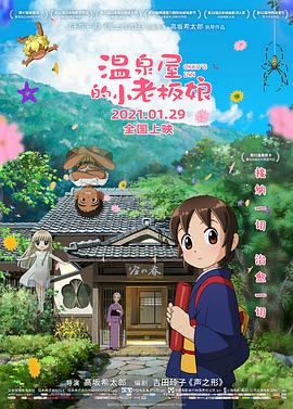 91泡芙视频《温泉屋的小老板娘 若おかみは小学生!》免费在线观看