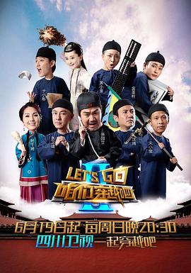91泡芙《咱们穿越吧 第二季》免费在线观看