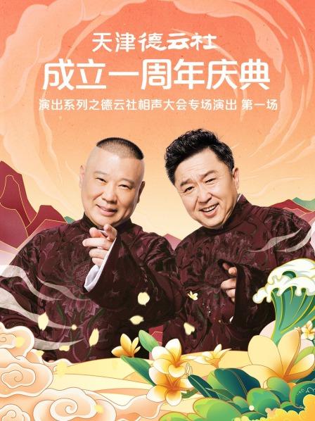 91海角乱伦《天津德云社成立一周年庆典演出系列之德云社相声大会专场演出》免费在线观看