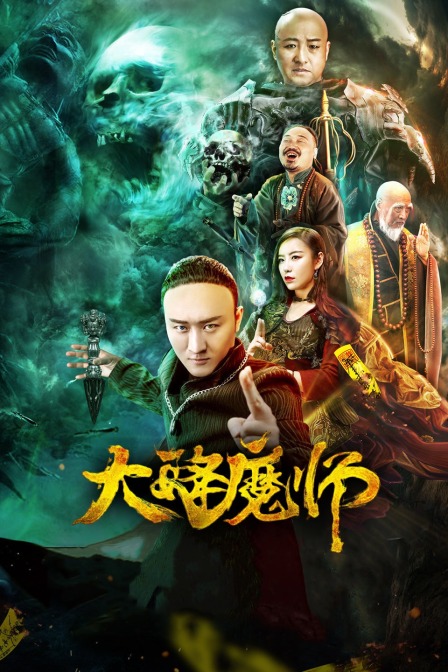 91海角乱伦《Drop the Magic Master》免费在线观看