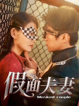 91泡芙《假面夫妻》免费在线观看