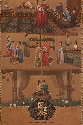 91泡芙《国色芳华[电影解说]》免费在线观看