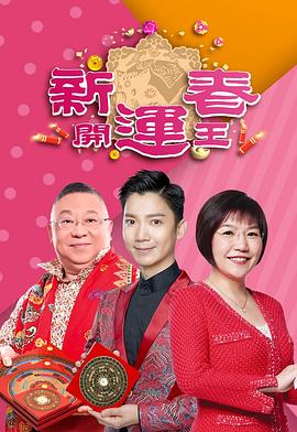 91海角乱伦《新春开运王2019》免费在线观看