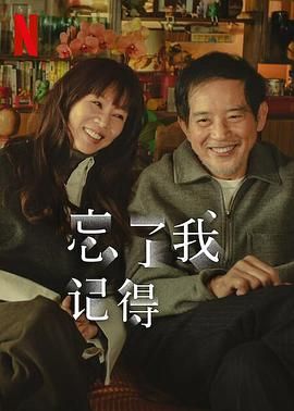 91泡芙《忘了我记得 忘了我記得》免费在线观看