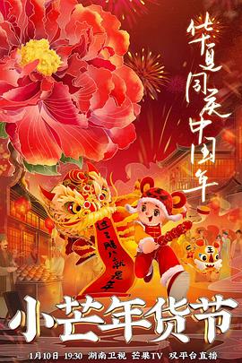 91泡芙视频《小芒年货节》免费在线观看