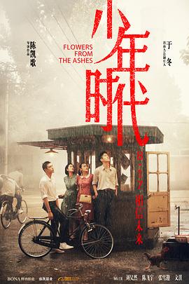 91泡芙《少年时代》免费在线观看