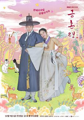 91泡芙视频《禁婚令 금혼령, 조선 혼인 금지령》免费在线观看