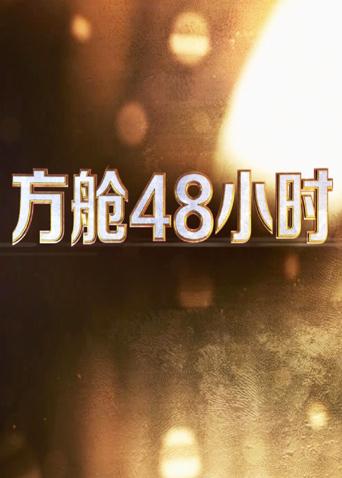 91泡芙《方舱48小时》免费在线观看