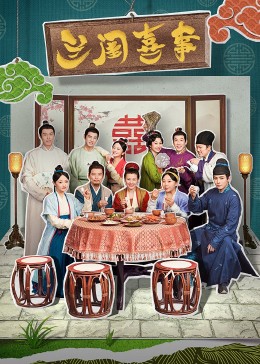 91泡芙《兰闺喜事》免费在线观看