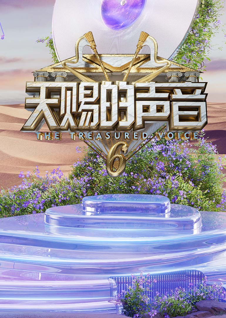 91泡芙视频《天赐的声音第六季》免费在线观看