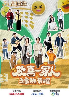 91泡芙视频《欢喜一家人之家族荣耀》免费在线观看