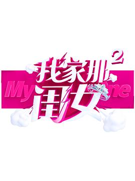 91泡芙《我家那闺女 第二季》免费在线观看