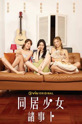 91泡芙《同居少女诸事卜》免费在线观看