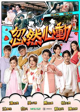 91泡芙视频《忽然心动2022》免费在线观看