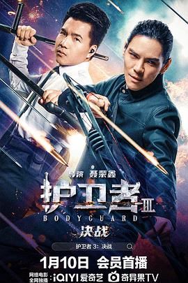 91泡芙《护卫者3：决战》免费在线观看